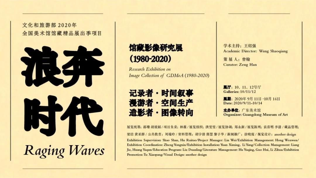 “浪奔时代”馆藏影像研究展 （1980-2020）
