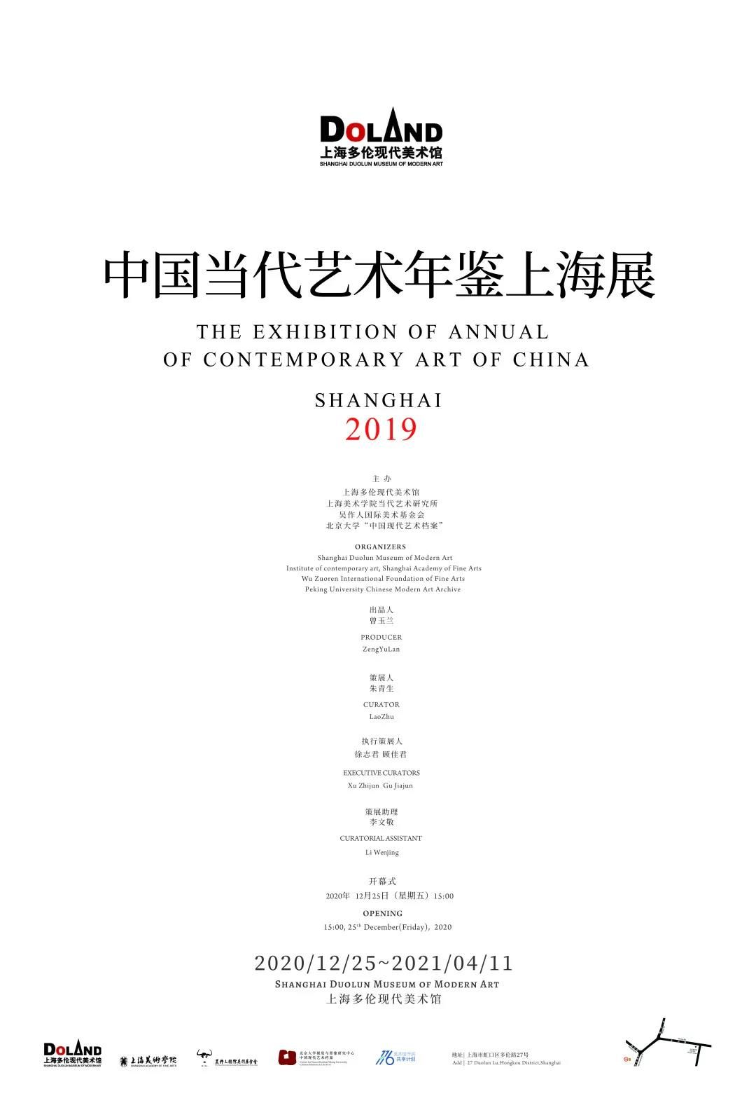 中国当代艺术年鉴上海展2019