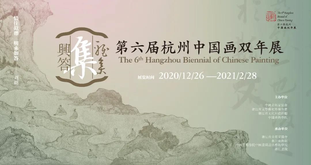 “雅集兴答”第六届杭州中国画双年展