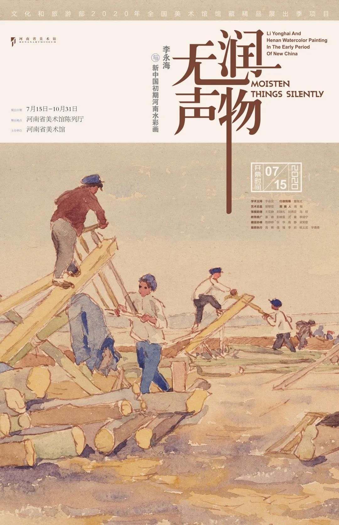 “润物无声”李永海与新中国初期河南水彩画