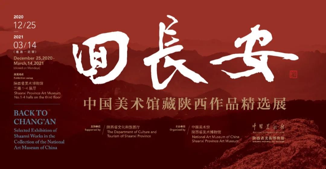 “回长安”中国美术馆藏陕西作品精选展