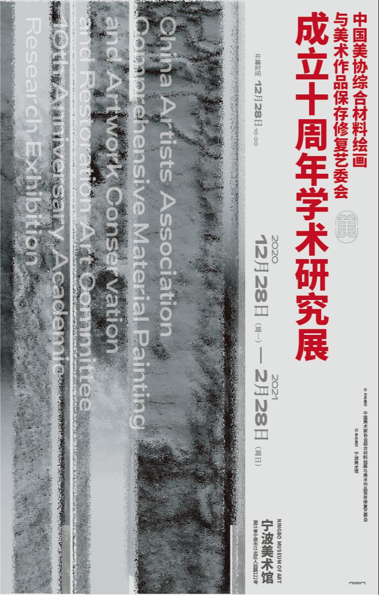 中国美协综合材料绘画与美术作品保存修复艺委会成立十周年学术研究展
