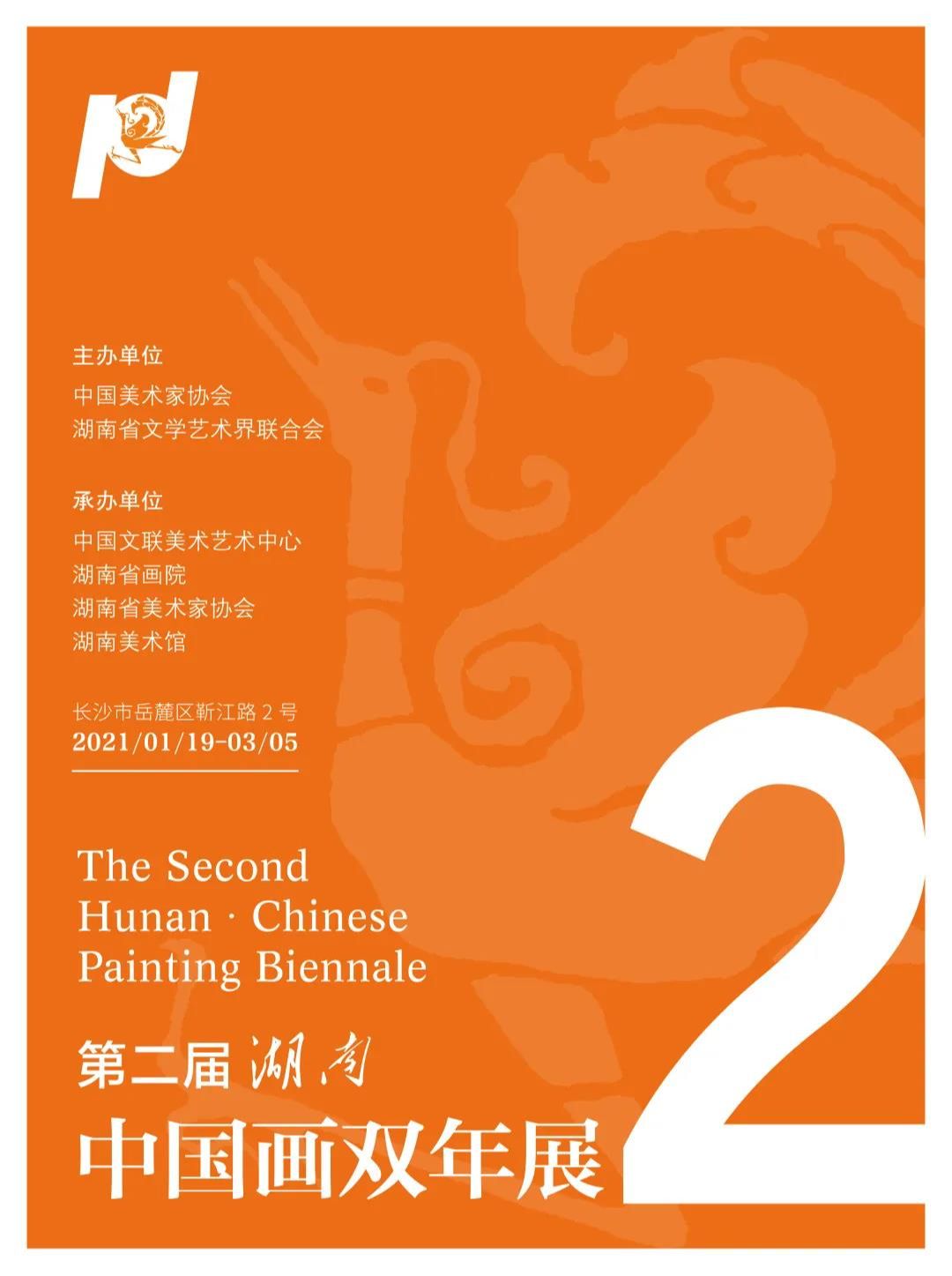 第二届“湖南·中国画双年展”