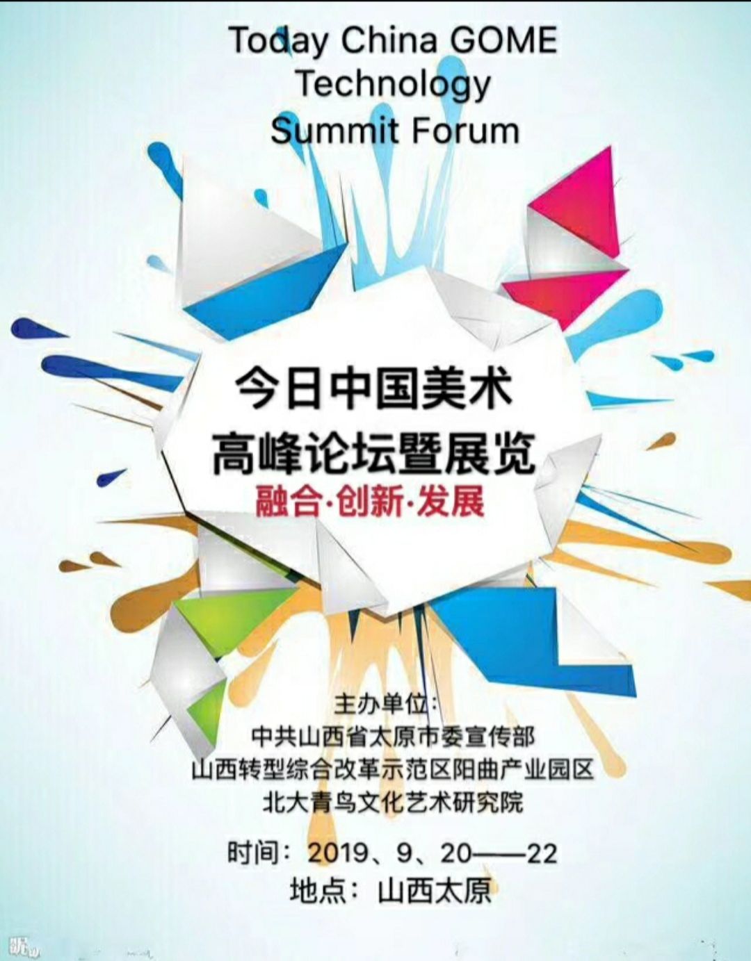 “融合·创新·发展”今日中国美术高峰论坛暨展览