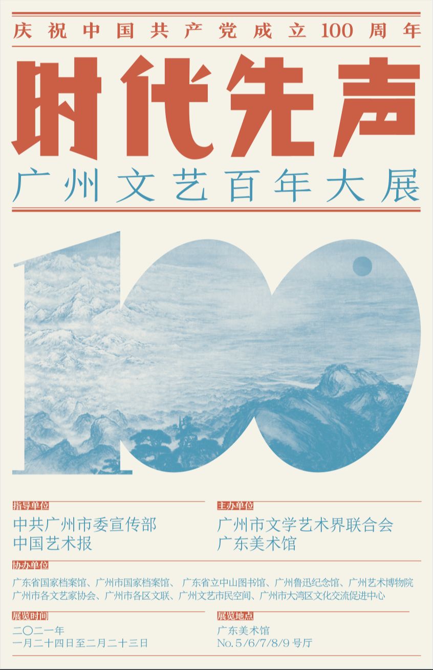 “时代先声”广州文艺百年大展