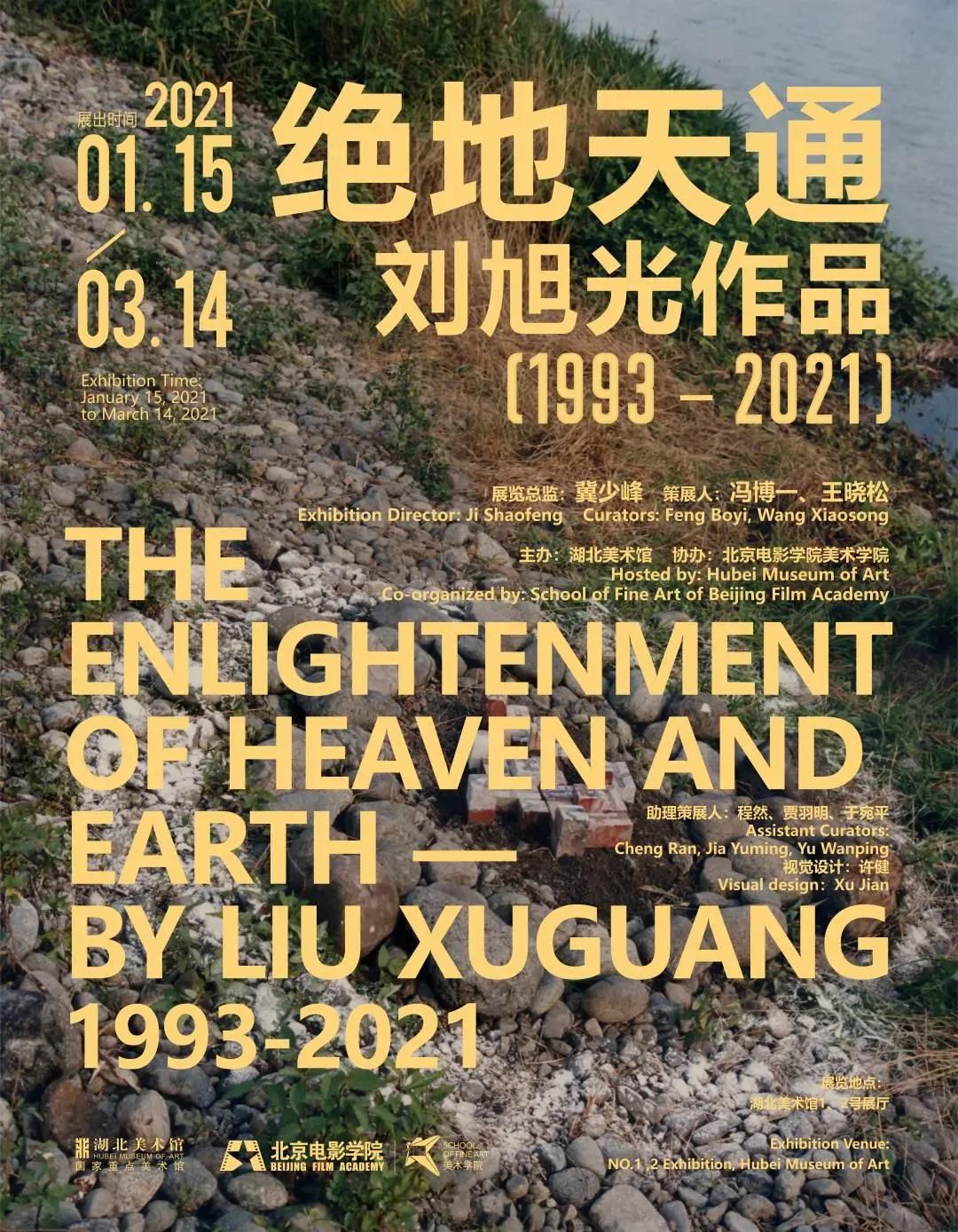 “绝地天通”刘旭光作品（1993-2021）