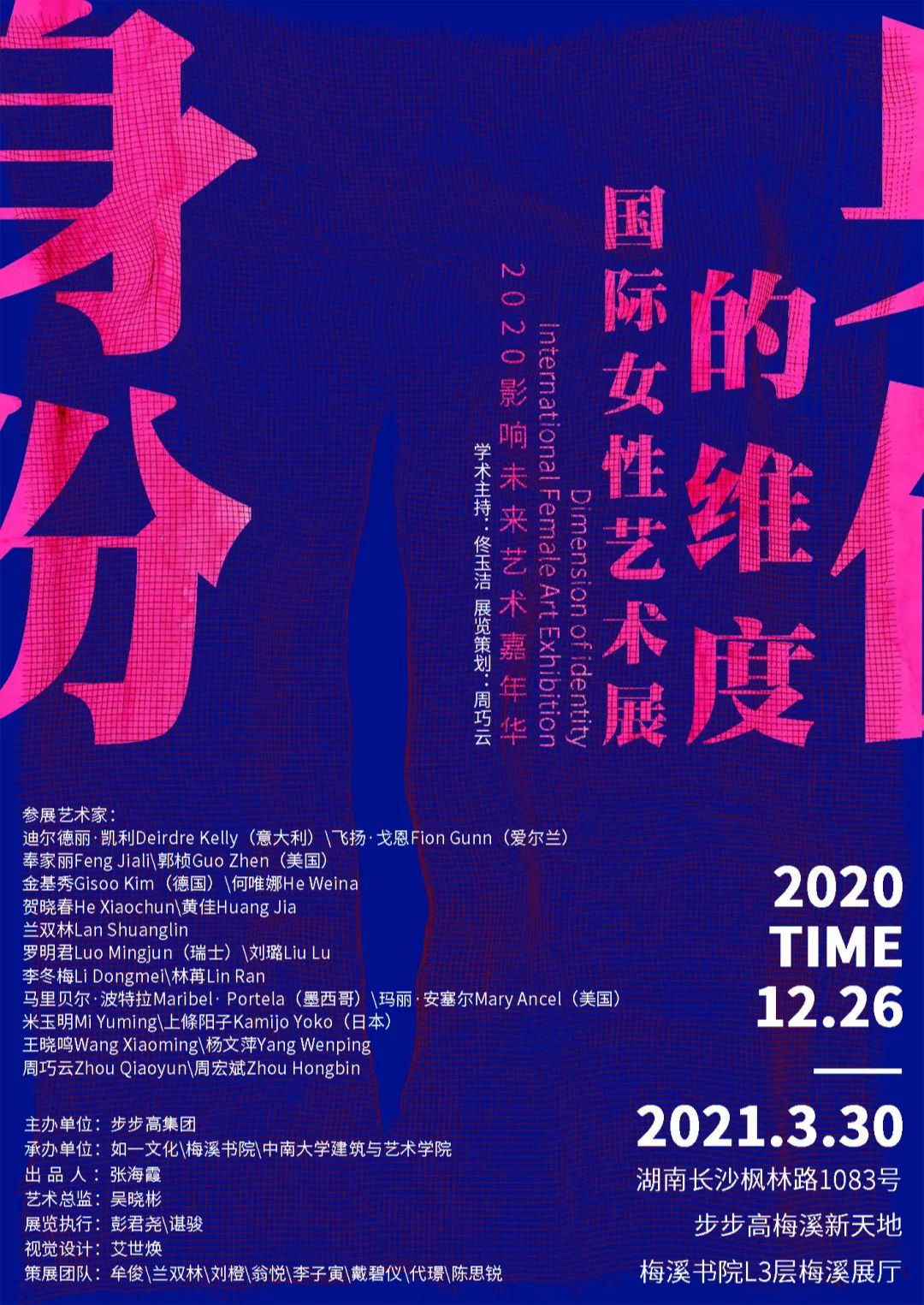 2020影响未来艺术嘉年华“身份的维度”国际女性艺术展