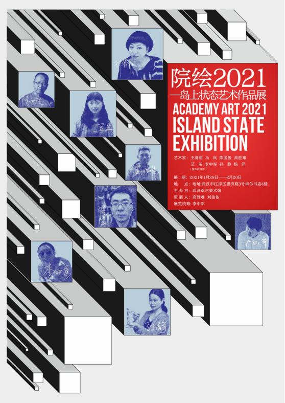 院绘2021——岛上状态艺术作品展