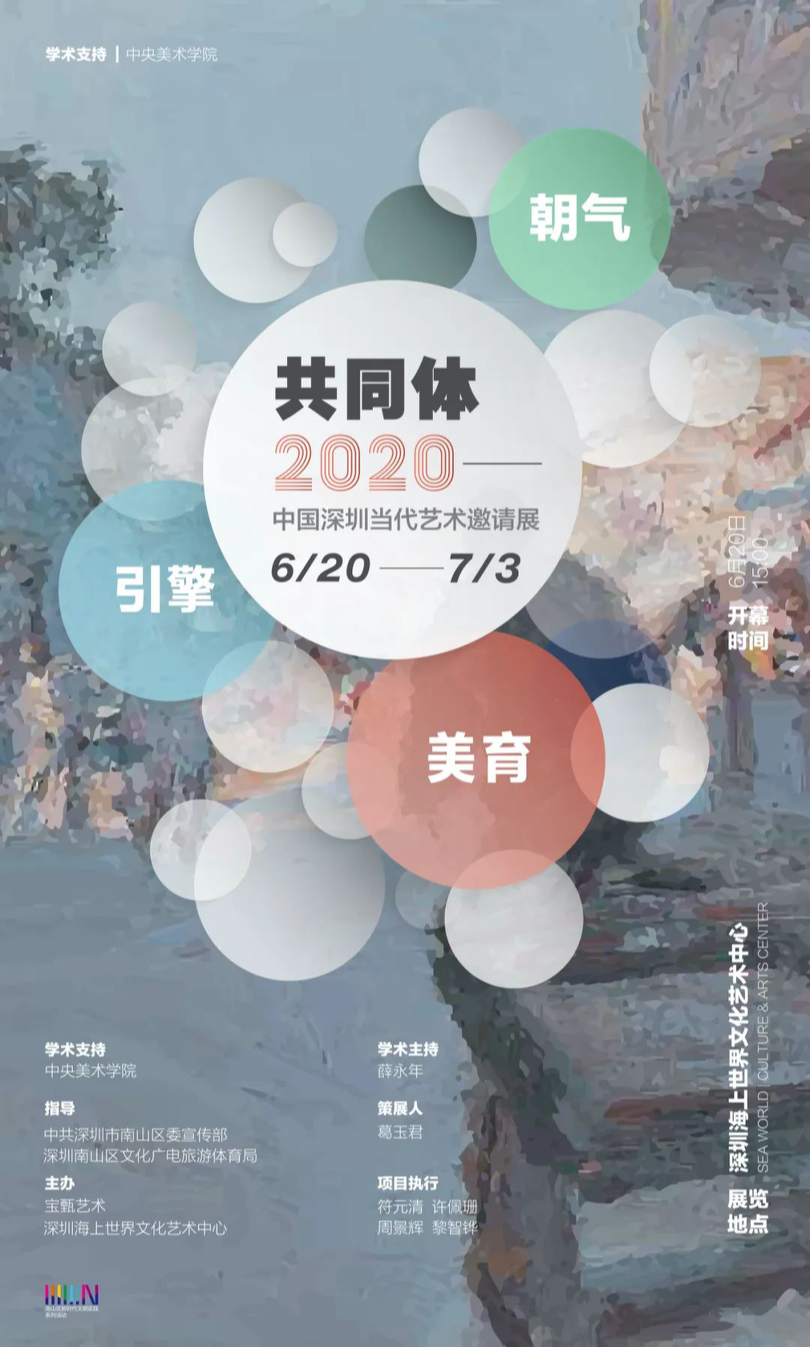 “共同体”2020年中国深圳当代艺术邀请展