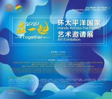 “2020：在一起（Together）”环太平洋国家艺术邀请展