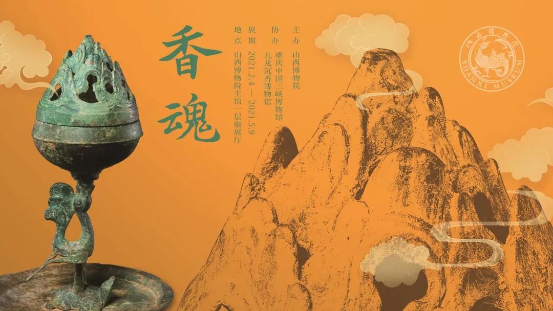 “香魂”中国古代香文化展