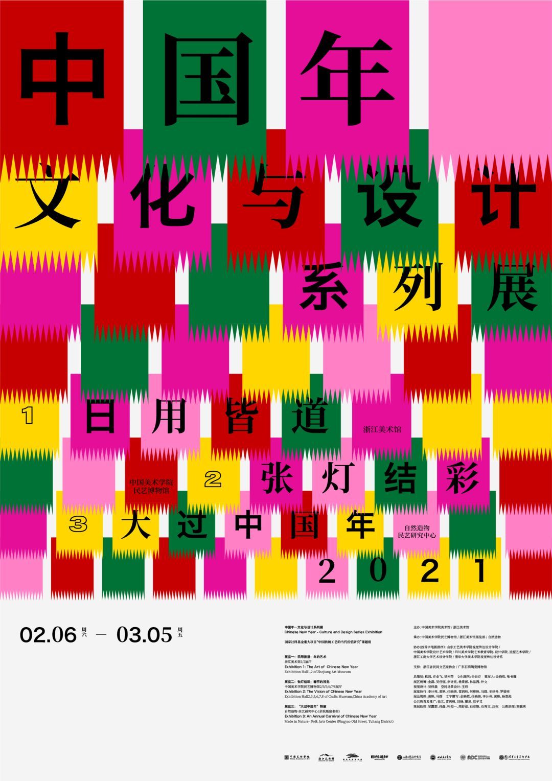 “中国年”文化与设计系列展