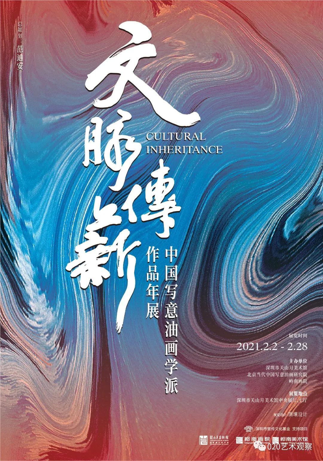 “文脉传薪”中国写意油画学派作品年展