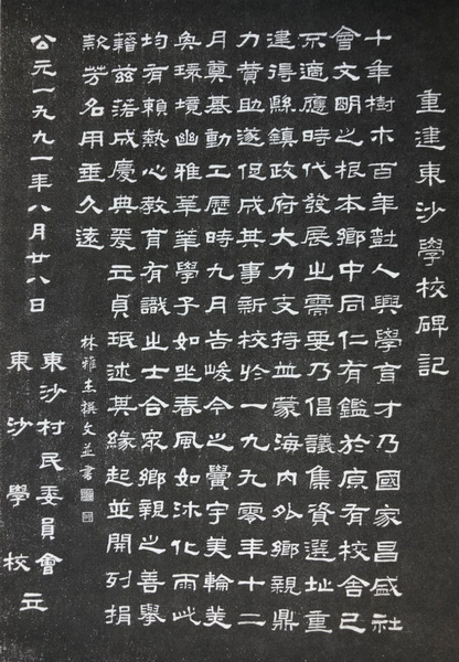 廣州番禺東沙學校隸書《重建東沙學校碑記(1991年)廣東南雄珠璣巷行書