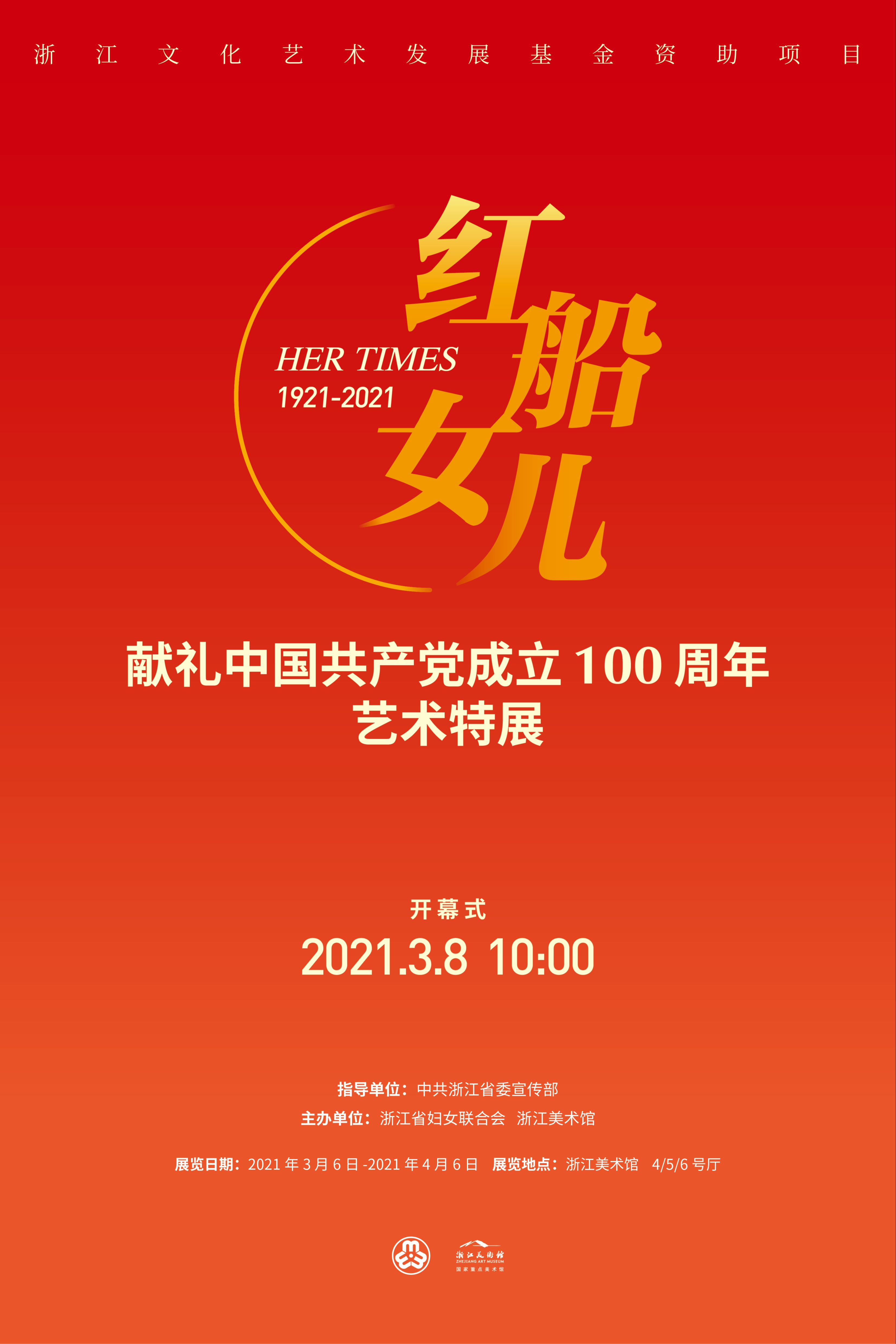“红船女儿”献礼中国共产党成立100周年浙江女性艺术特展