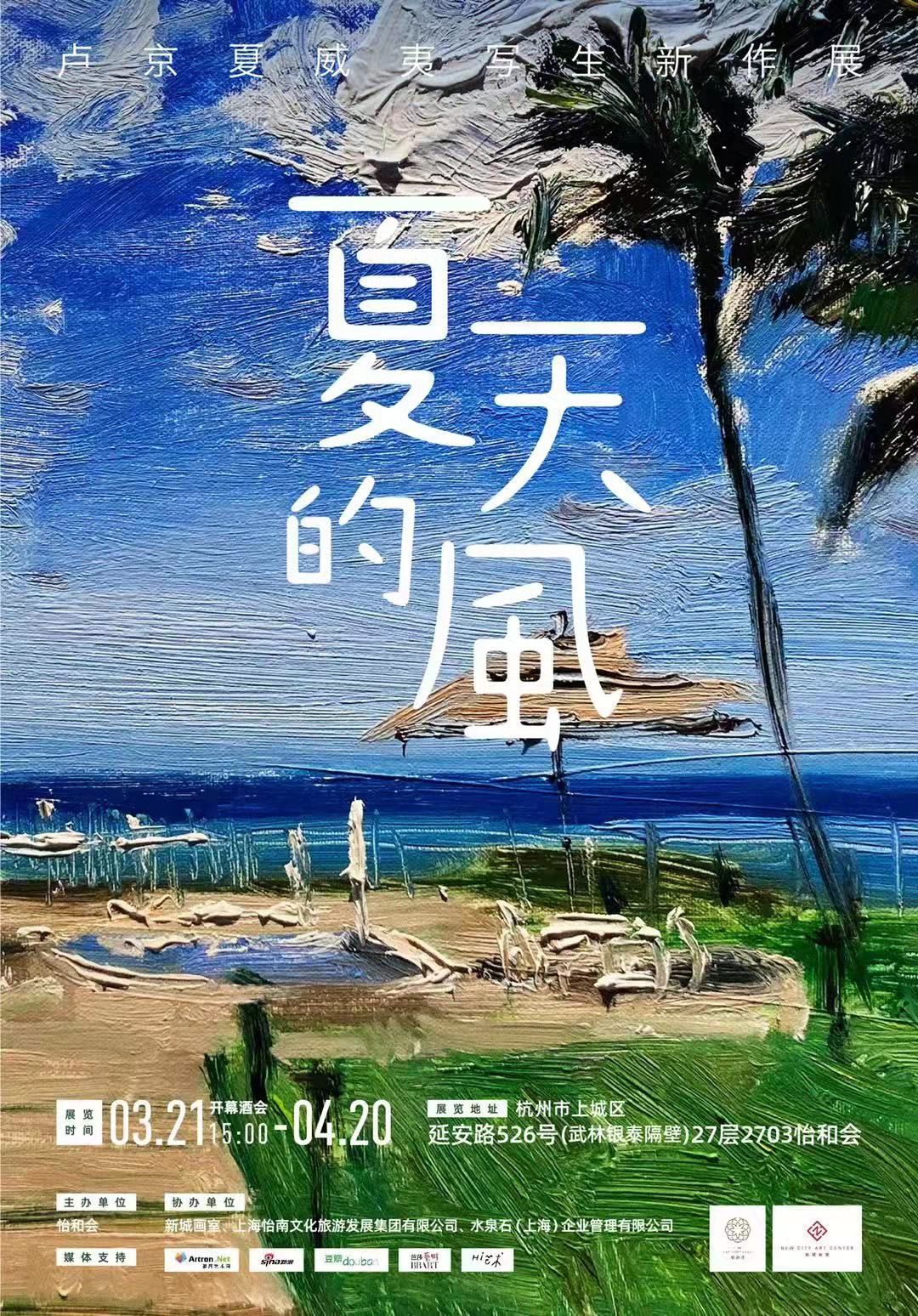 “夏天的风”卢京夏威夷写生作品展