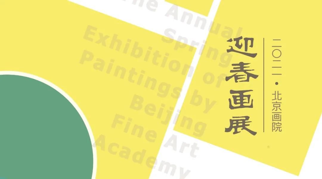 2021北京画院迎春画展