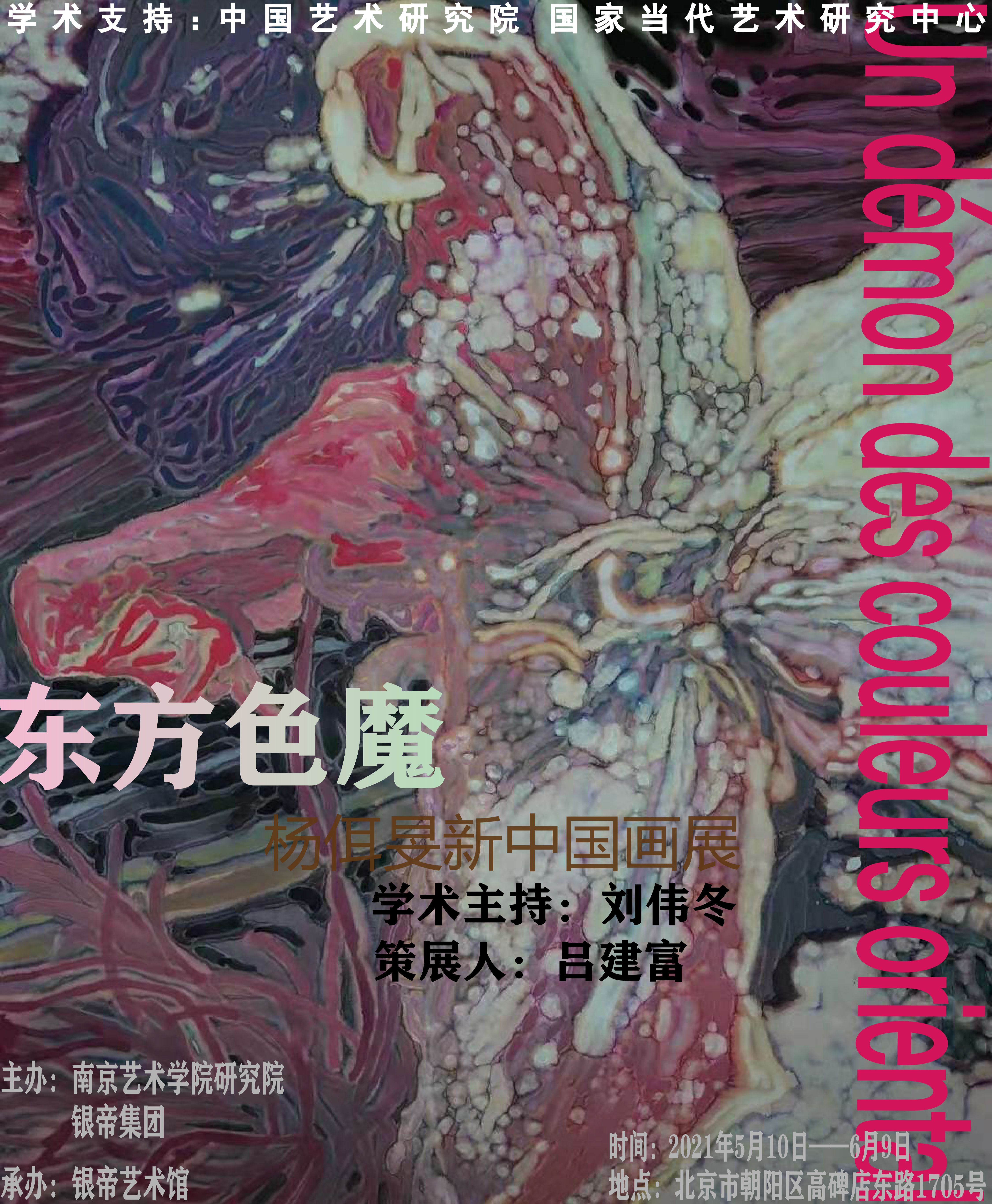 “东方色魔”杨佴旻新中国画展