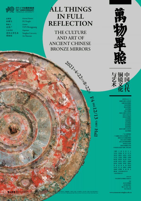 万物毕照：中国古代铜镜文化与艺术