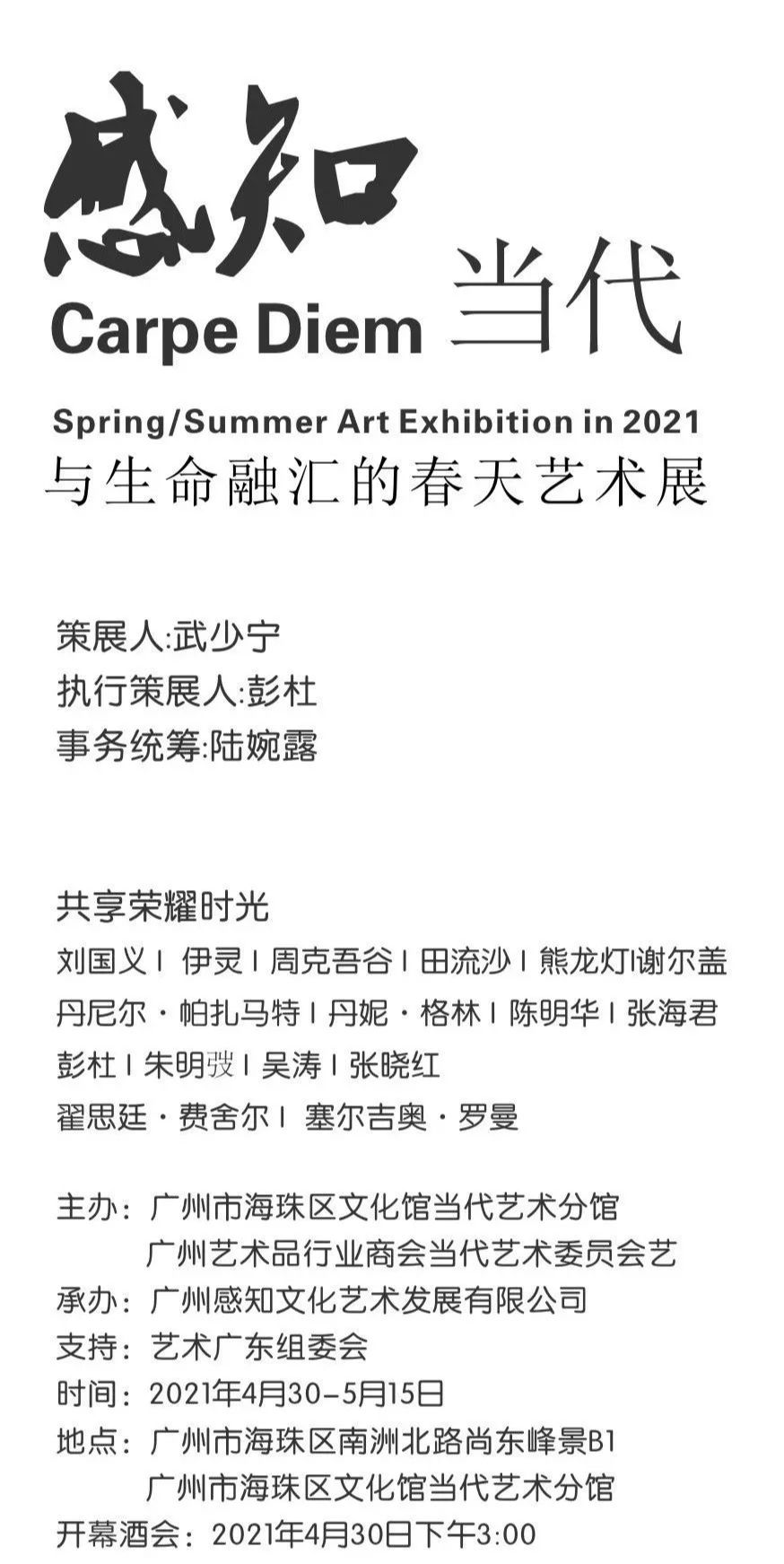 “感知当代 Carpe Diem”2021年的春夏艺术展