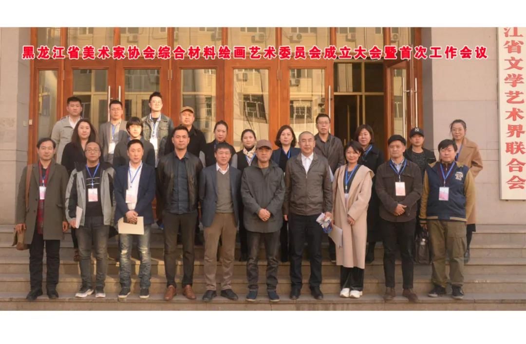 黑龙江省美术家协会综合材料绘画艺术委员会成立大会暨首次工作会议在哈召开