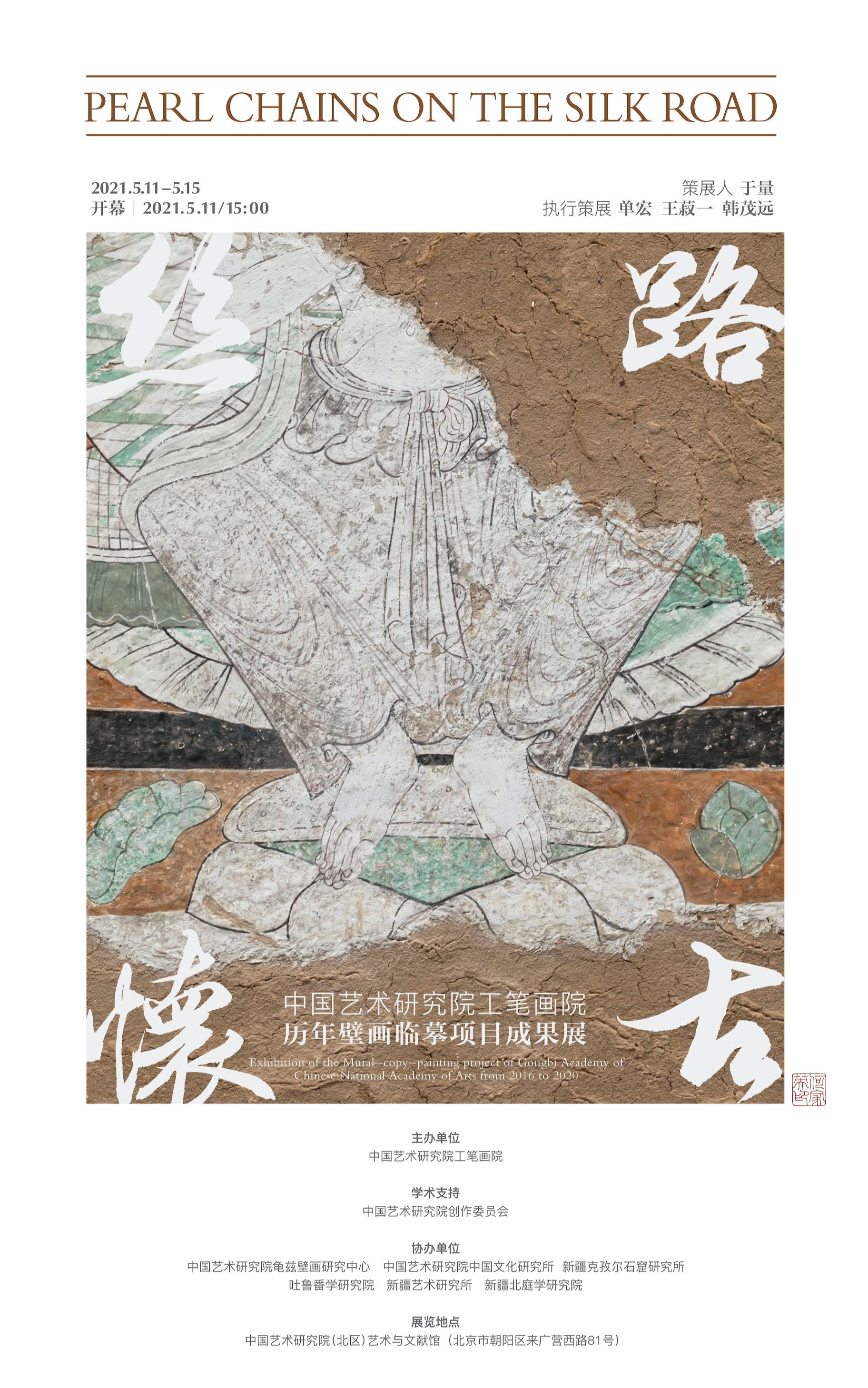 “丝路怀古”中国艺术研究院工笔画院历年壁画临摹项目成果展