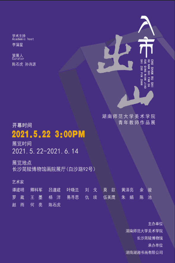 出山入市：湖南师范大学美术学院青年教师作品展