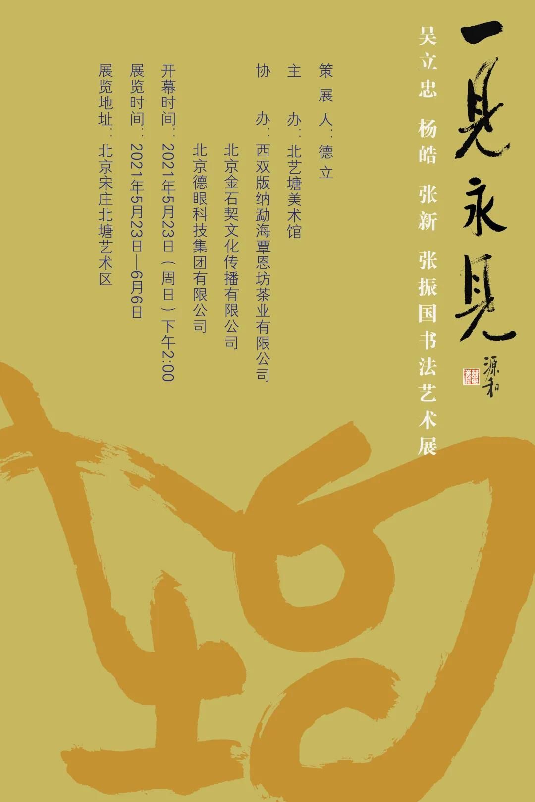 “一见永见”吴立忠·杨皓·张新·张振国书法艺术展