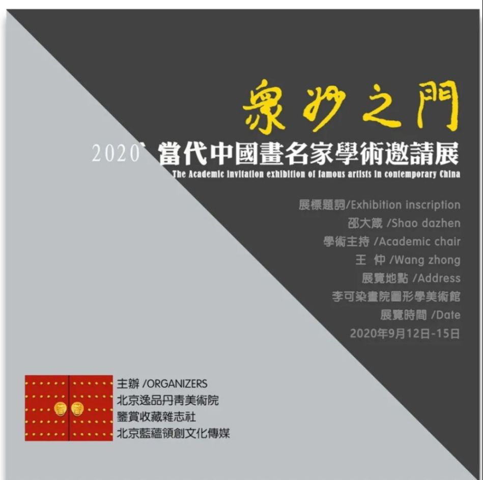 “2020众妙之门”当代中国画名家学术邀请展