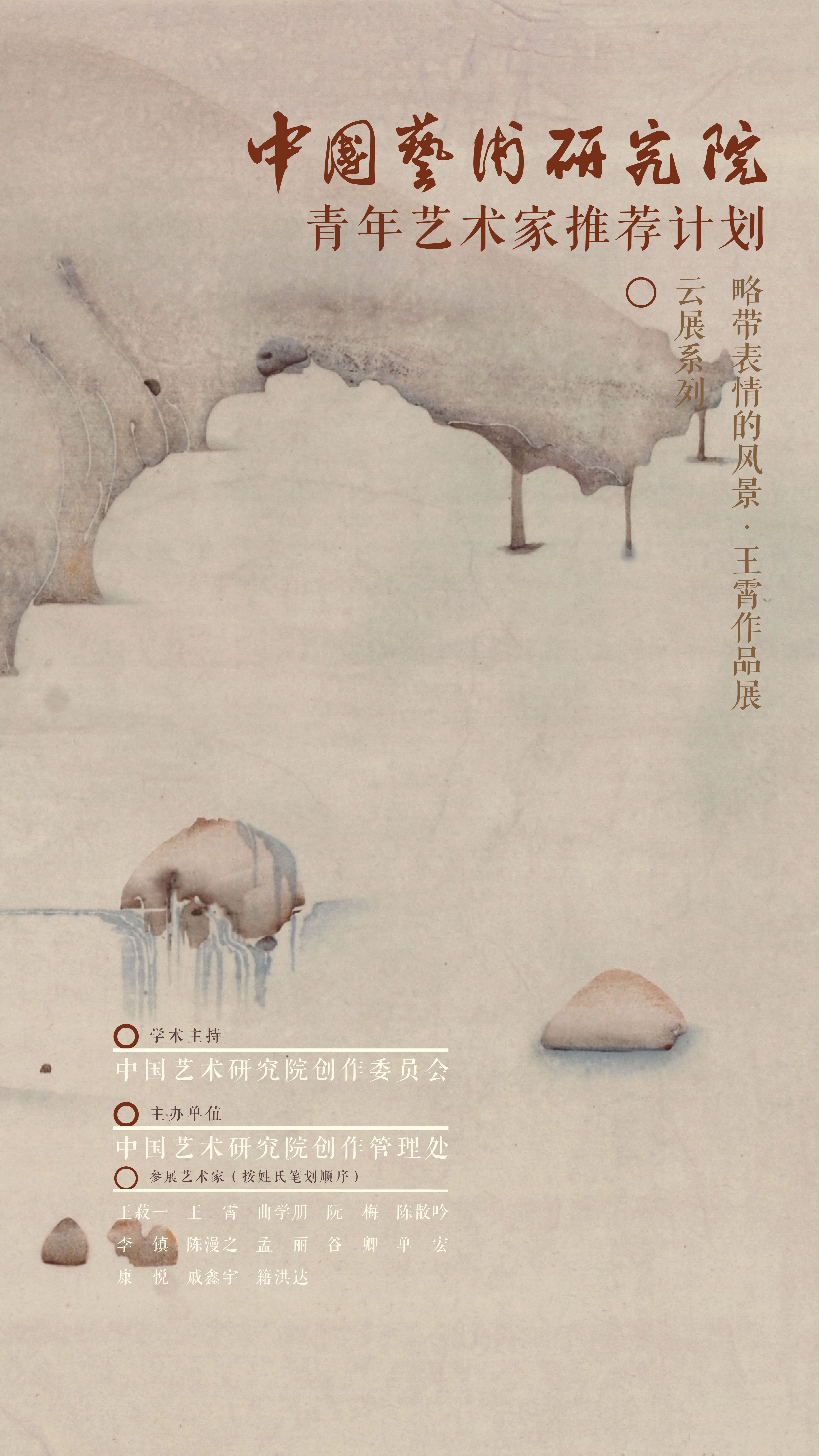 中国艺术研究院青年艺术家推荐计划云展系列：“略带表情的风景”王霄作品展