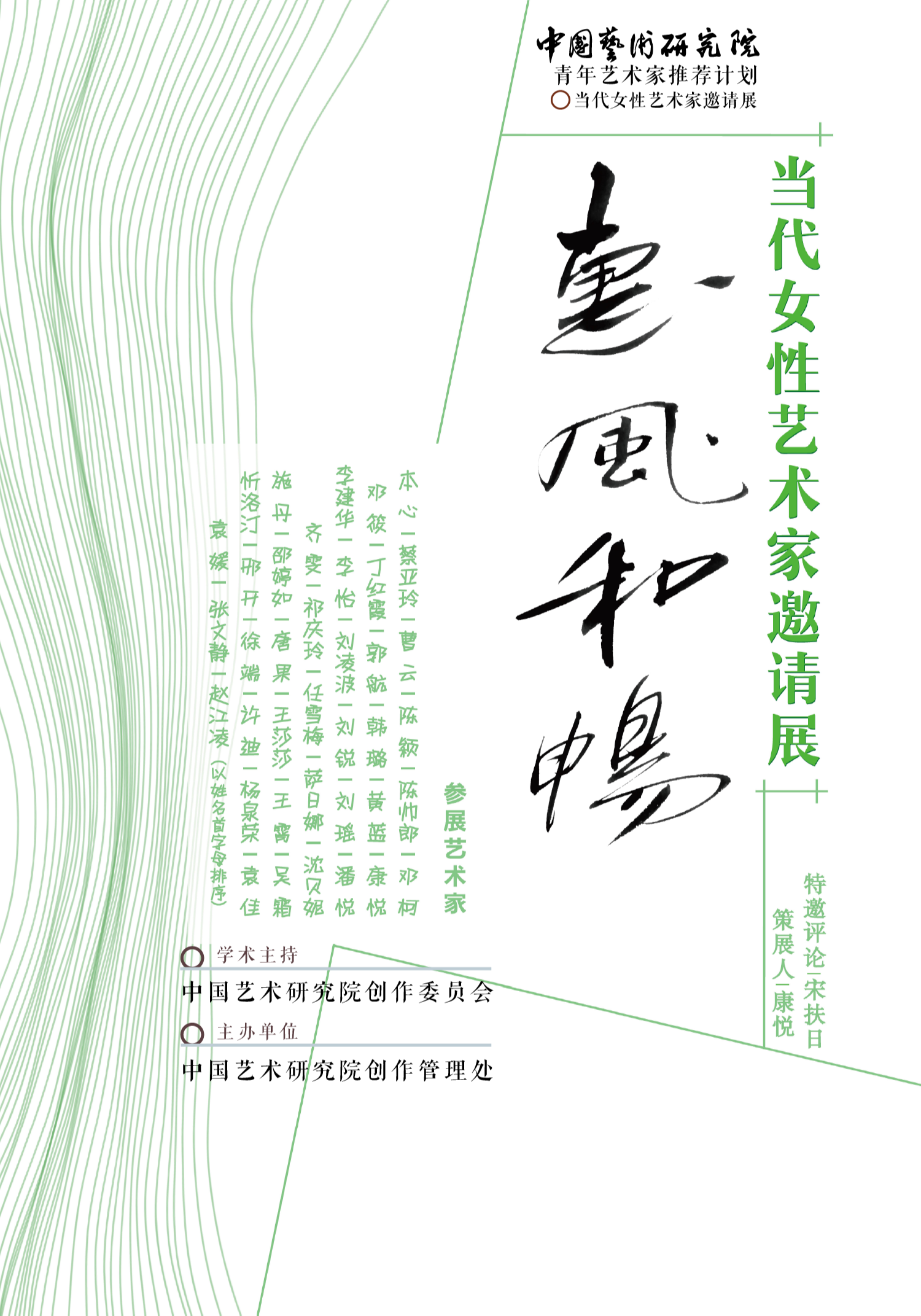 中国艺术研究院青年艺术家推荐计划云展系列：“惠风和畅”当代女性艺术家邀请展