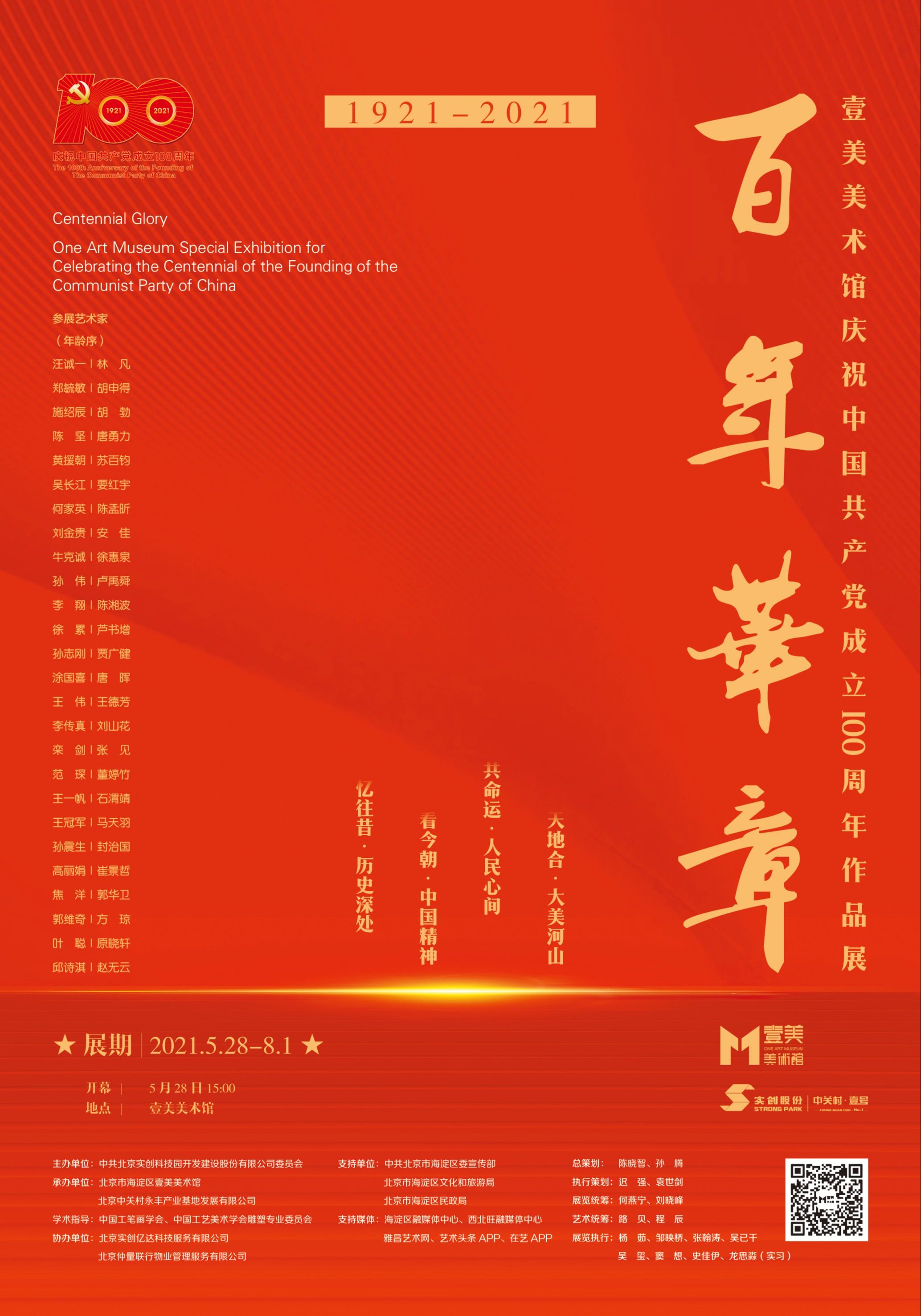 “百年华章”壹美美术馆庆祝中国共产党成立100周年作品展