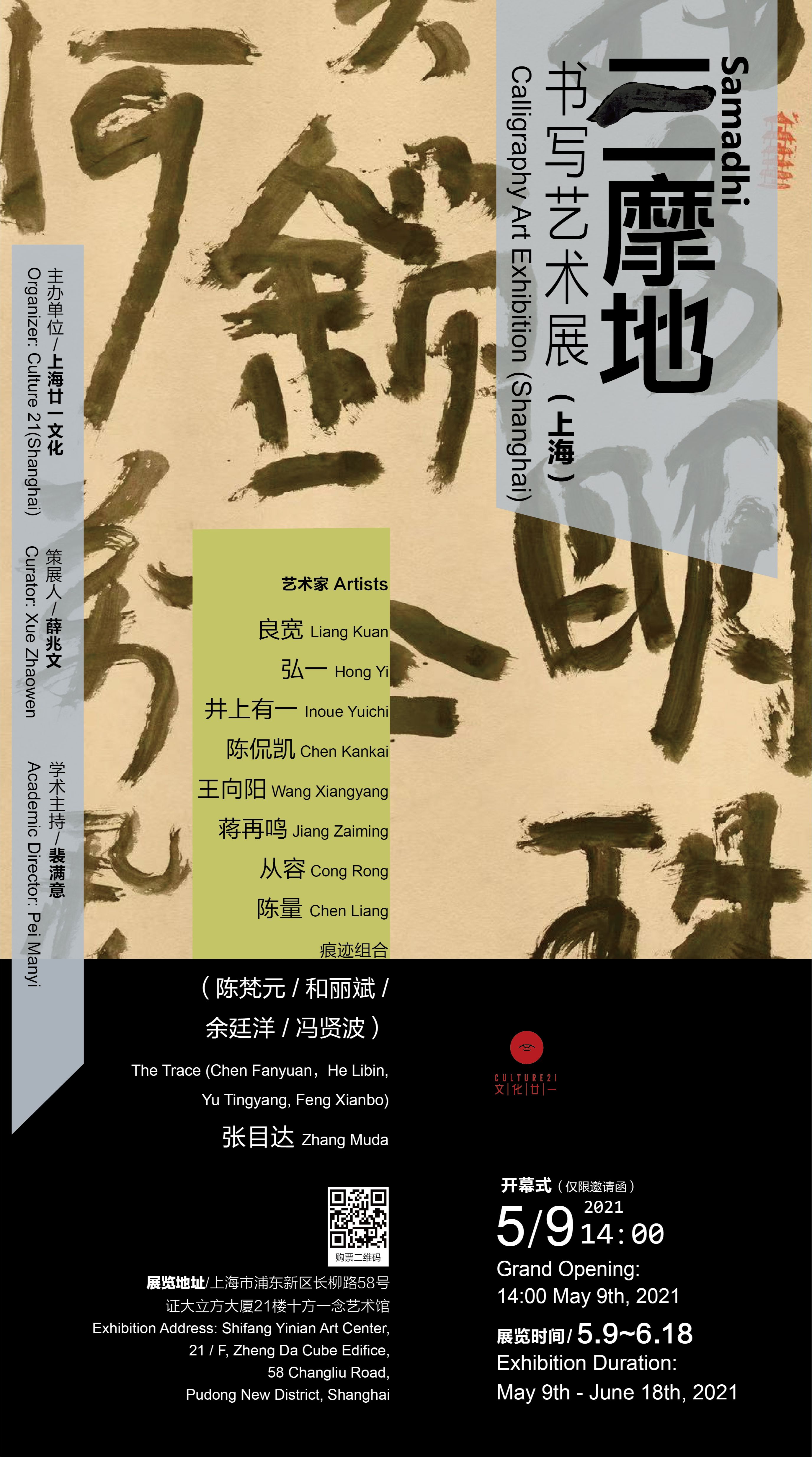 “三摩地”书写艺术展（上海）