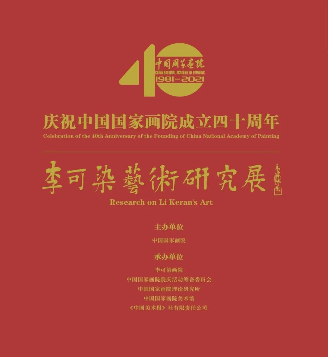 庆祝中国国家画院成立四十周年：李可染艺术研究展