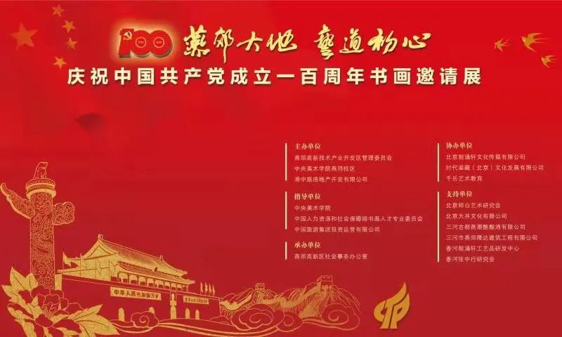“燕郊大地 艺道初心”庆祝中国共产党成立一百周年书画邀请展