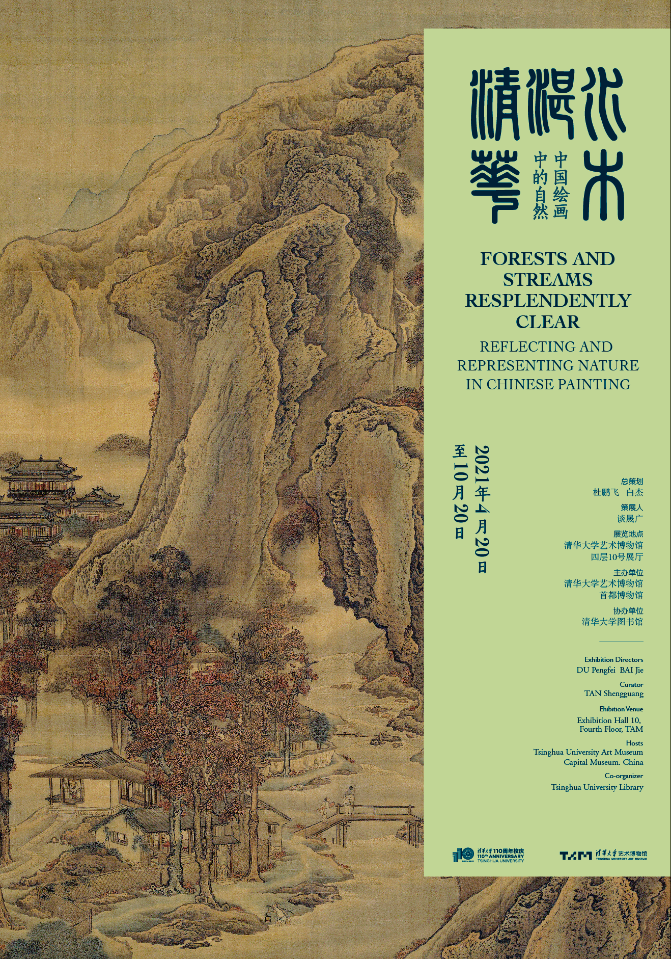 “水木湛清华”中国绘画中的自然