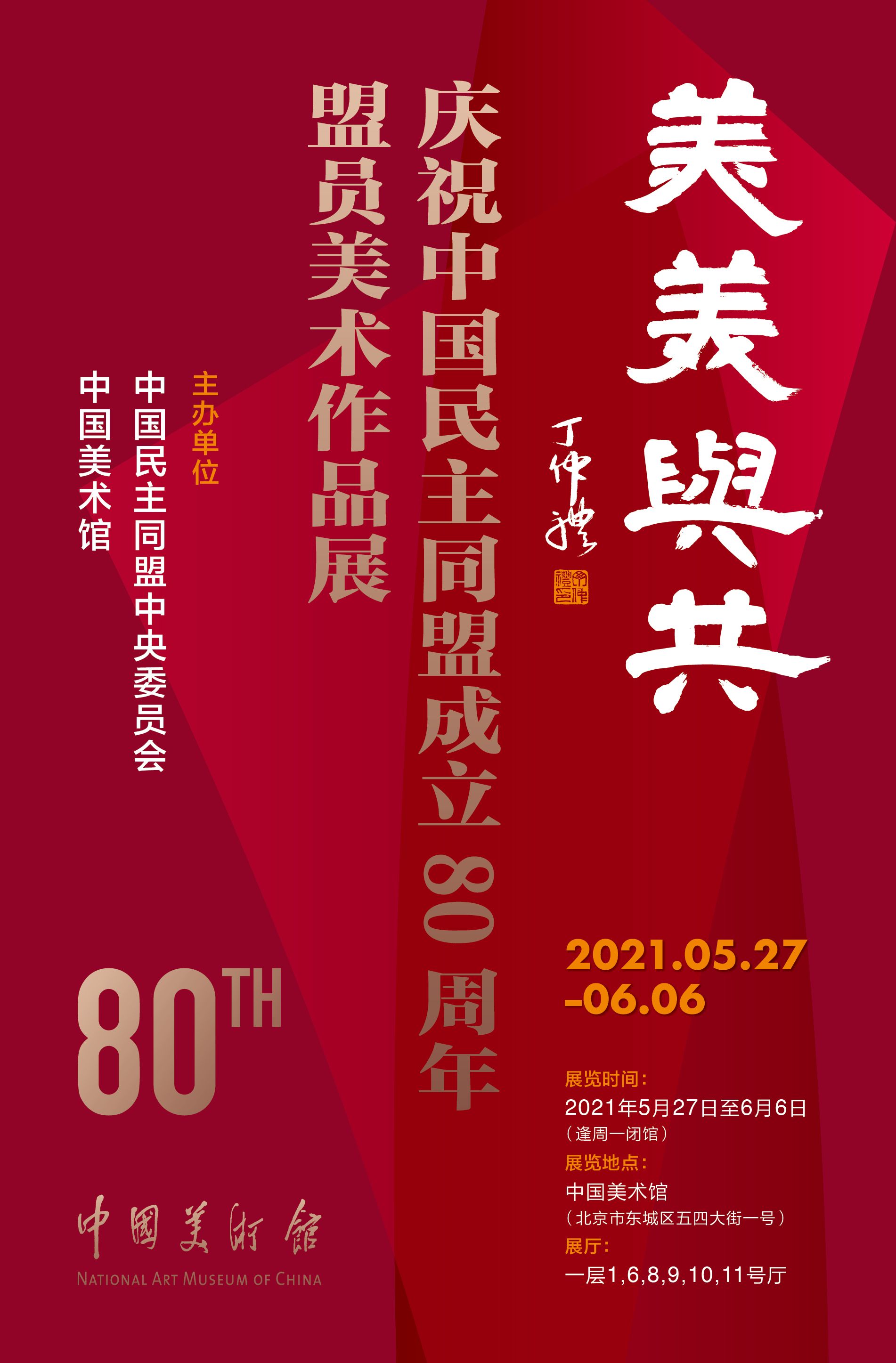 “美美与共”庆祝中国民主同盟成立80周年盟员美术作品展