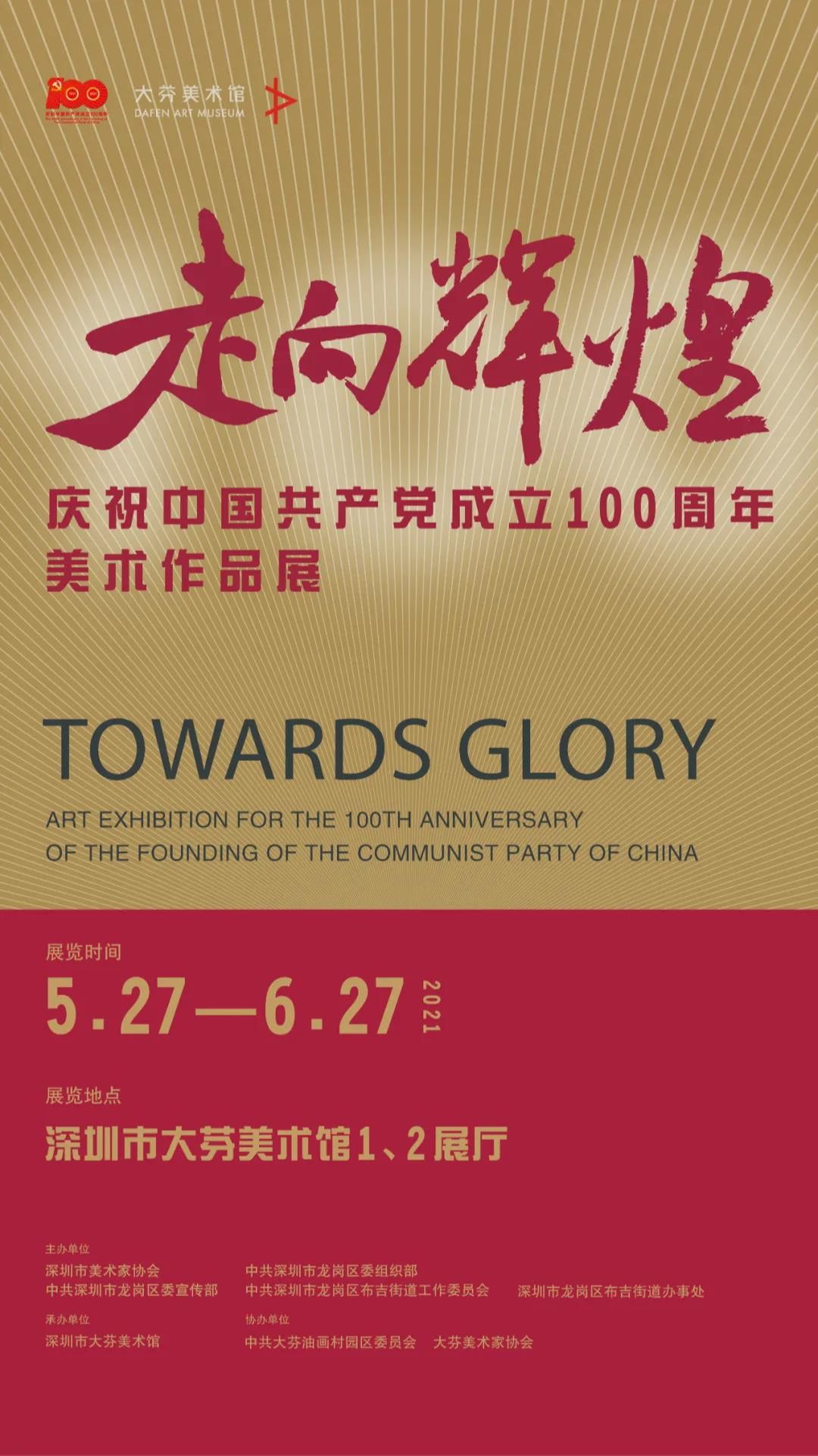 “走向辉煌”庆祝中国共产党成立100周年美术作品展