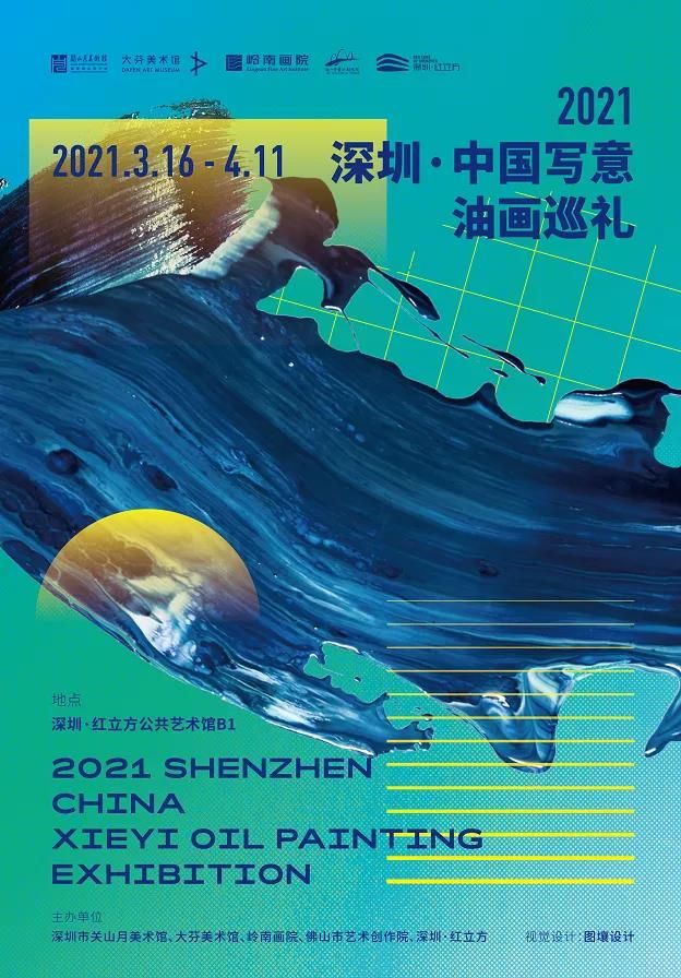 2021深圳·中国写意油画巡礼