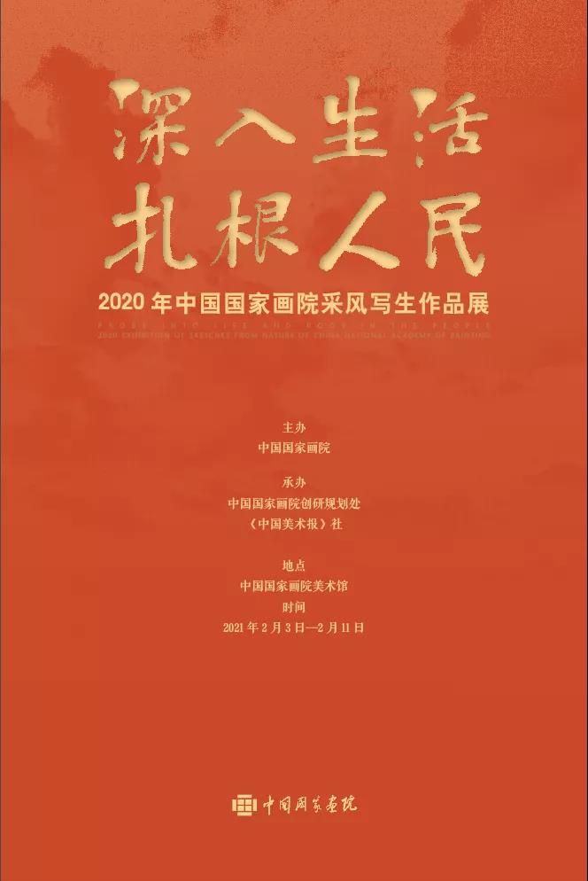 “深入生活 扎根人民”2020年中国国家画院采风写生作品展