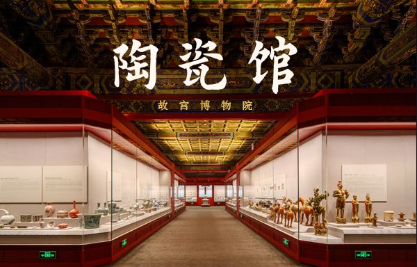 “陶瓷馆”故宫博物院