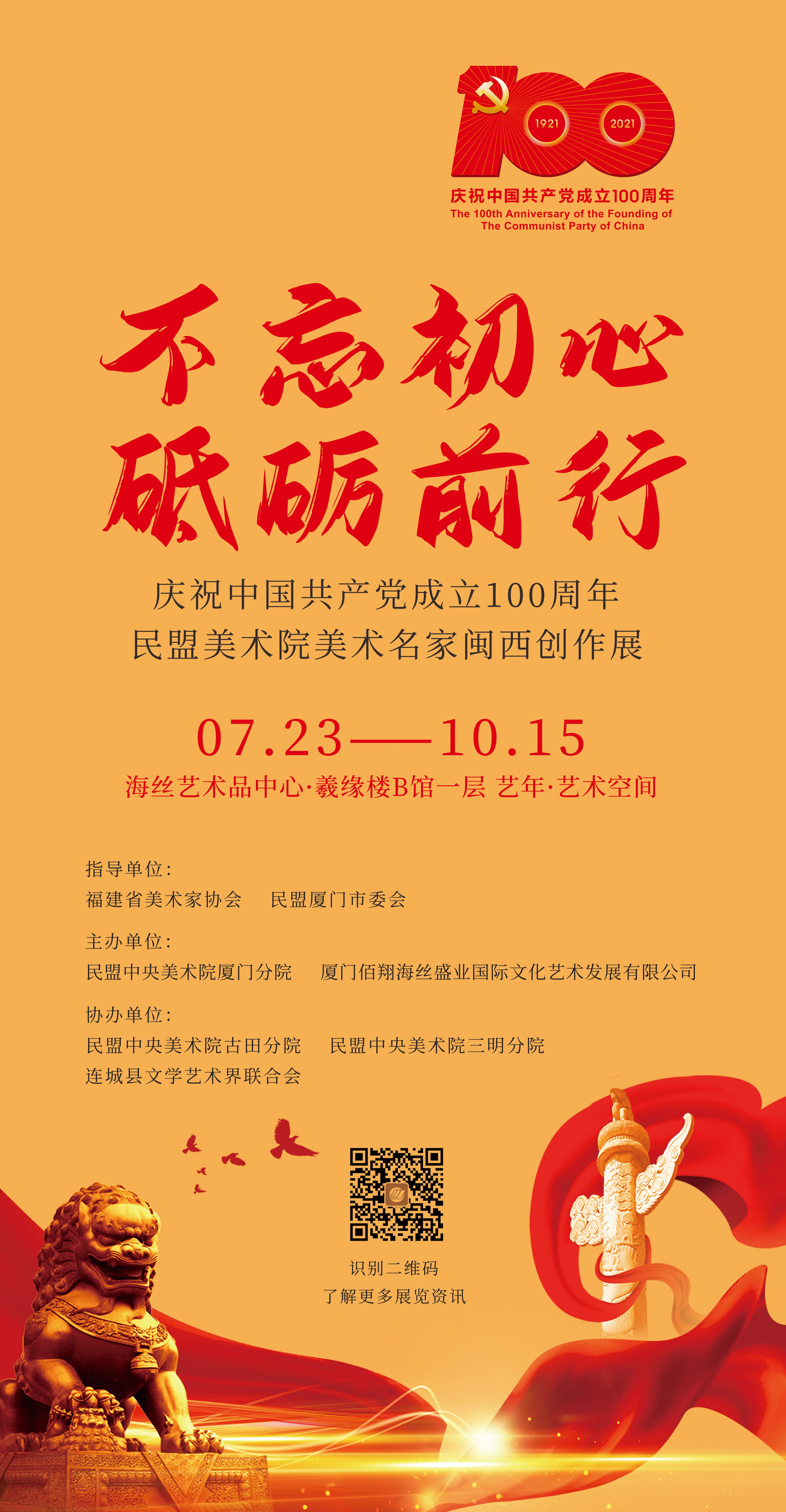 “不忘初心 砥砺前行”庆祝中国共产党成立100周年民盟美术院美术名家闽西创作展