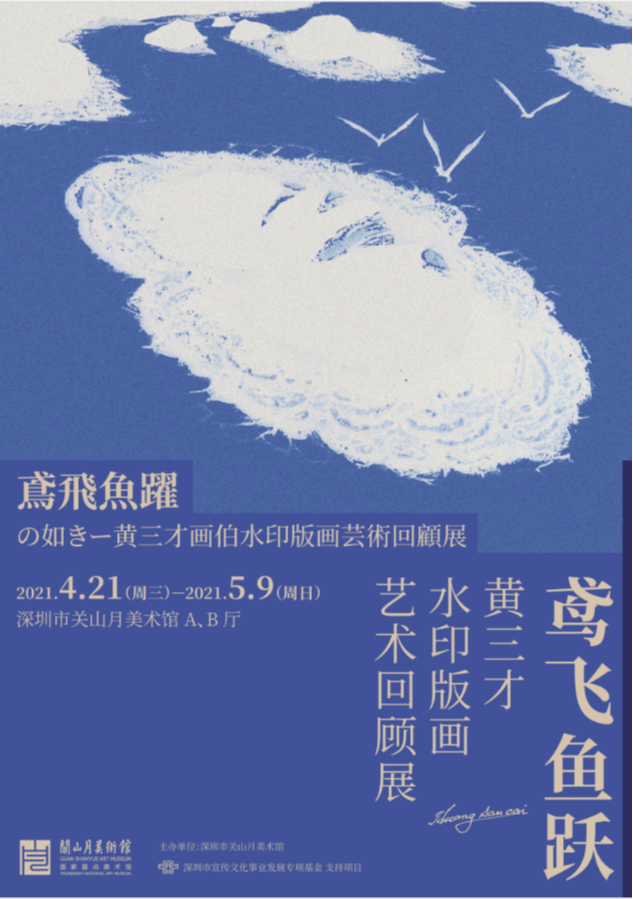 “鸢飞鱼跃”黄三才水印版画艺术回顾展