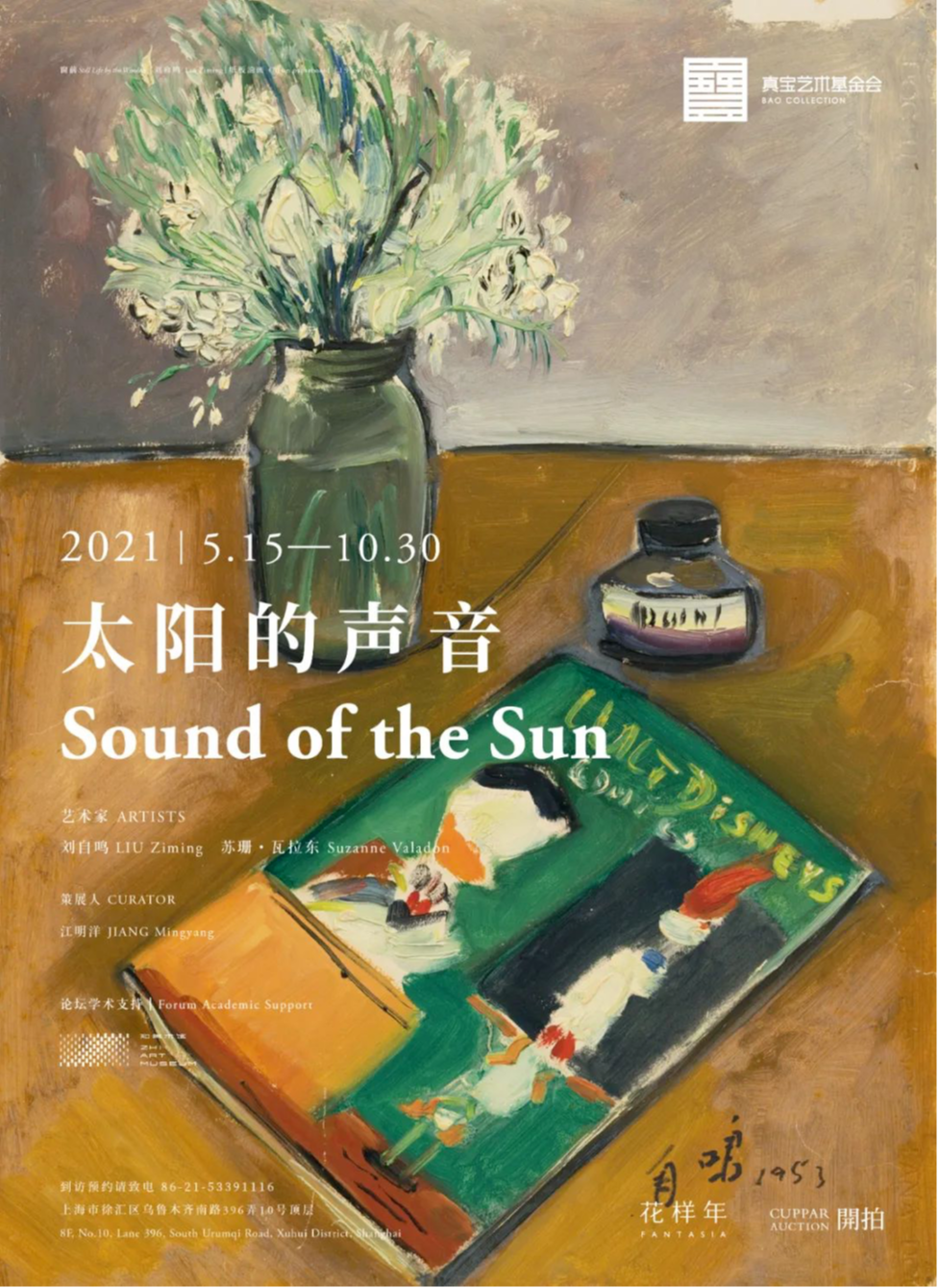 “太阳的声音”刘自鸣、苏珊·瓦拉东双人展