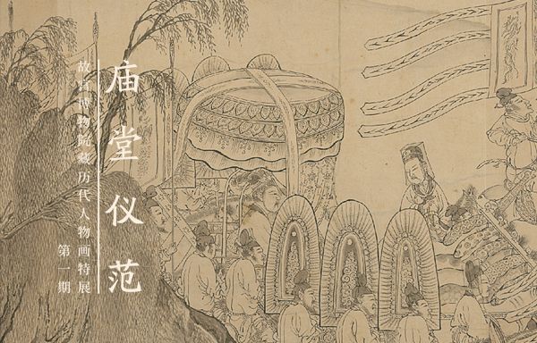 “庙堂仪范”故宫博物院藏历代人物画特展（第一期）