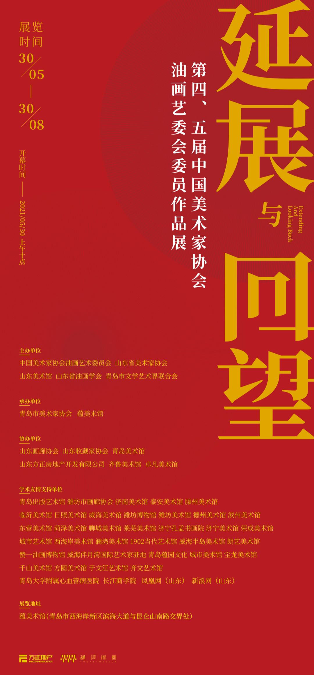 “延展与回望”第四、五届中国美术家协会 油画艺委会委员作品展
