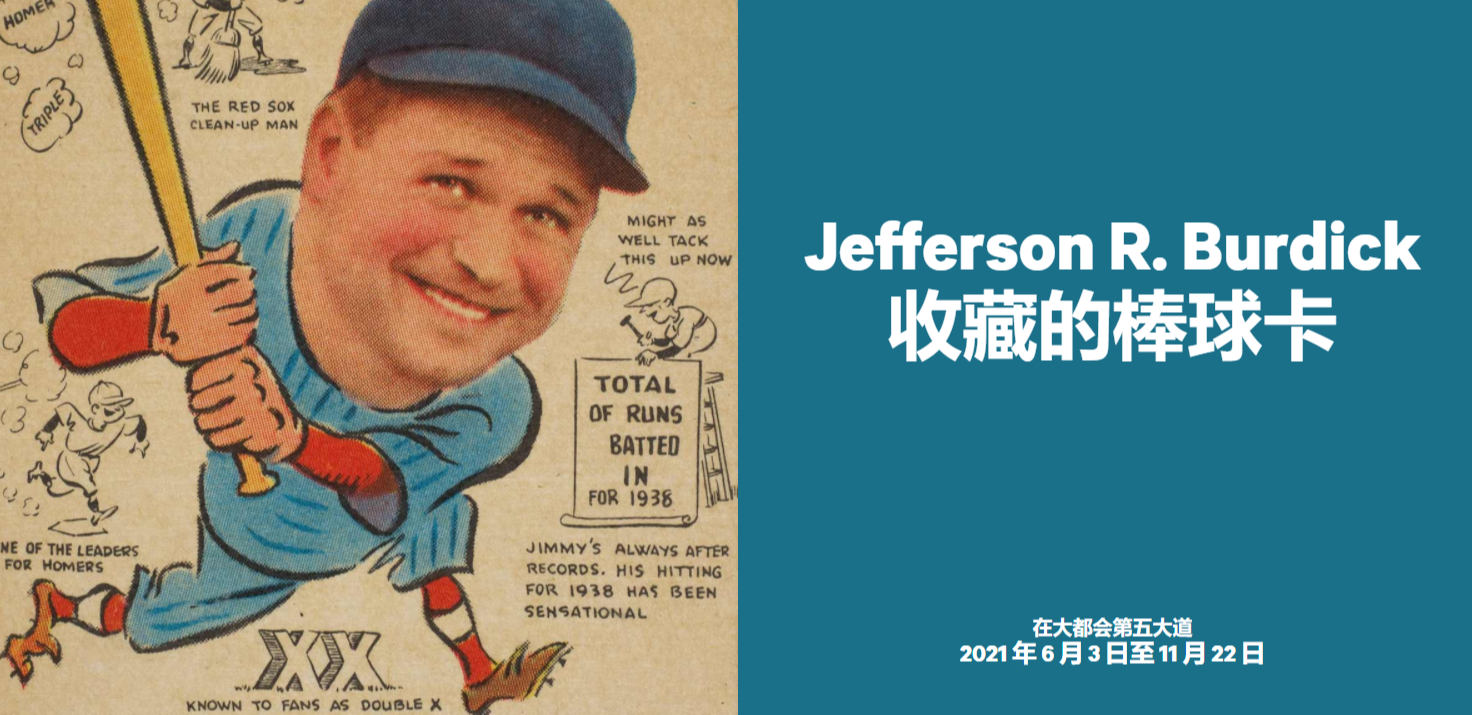 Jefferson R. Burdick 收藏的棒球卡