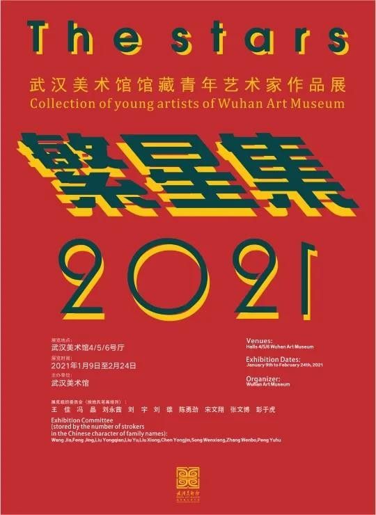 “繁星集2021”武汉美术馆馆藏青年艺术家作品展