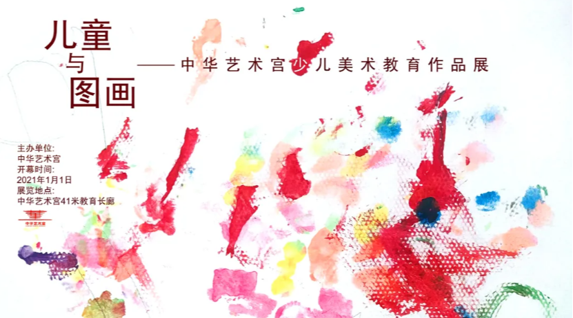 “儿童与图画”中华艺术宫少儿美术教育作品展