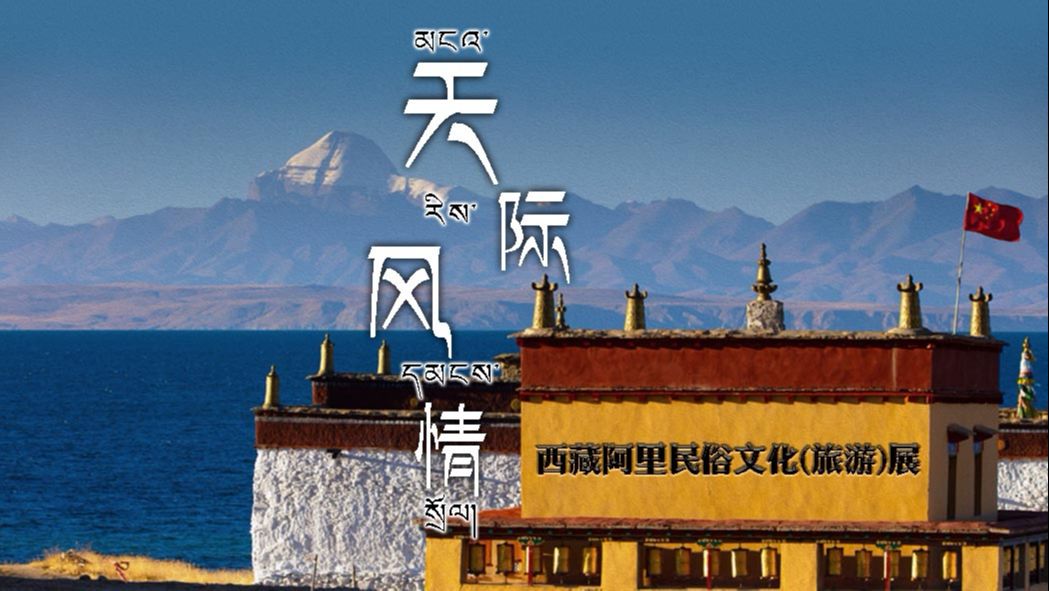 “天际风情”西藏阿里民俗 文化（旅游）展